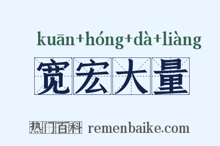 宽宏大量是什么意思的图片